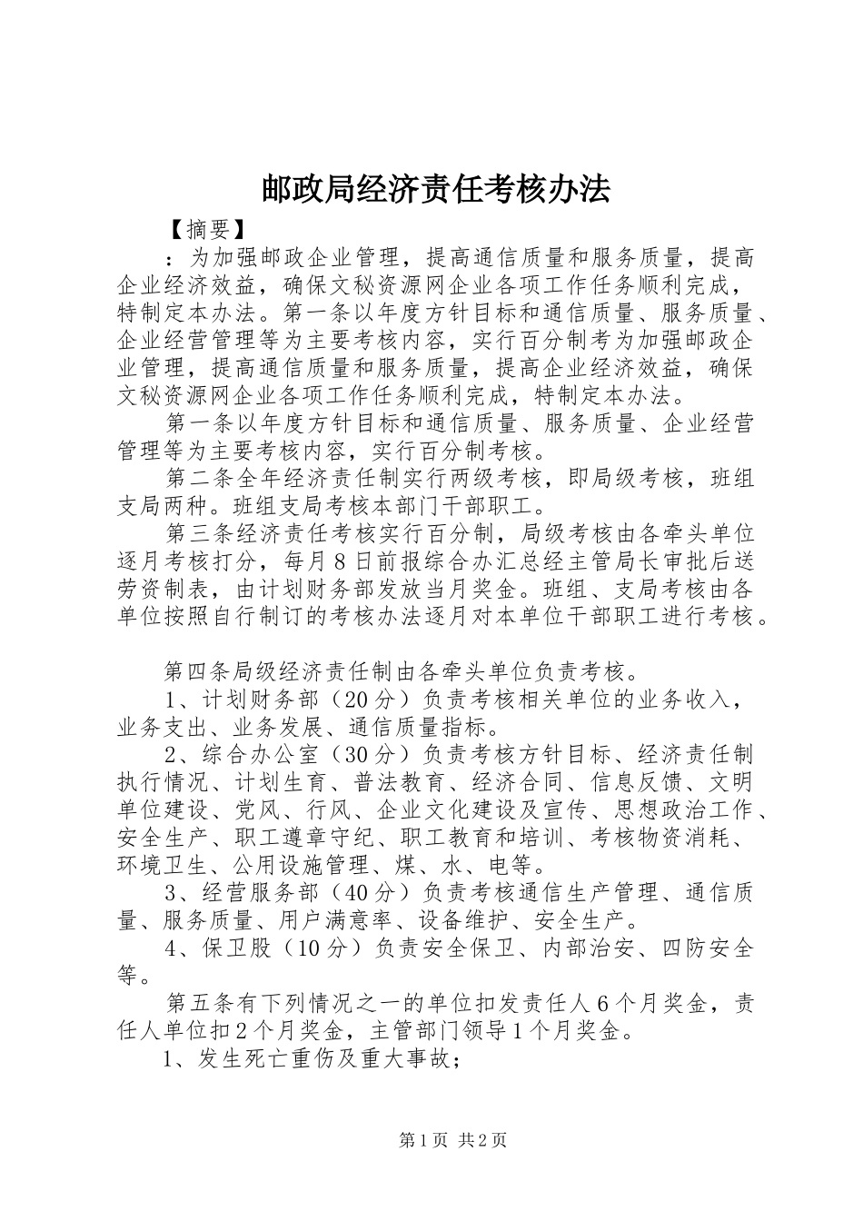 2024年邮政局经济责任考核办法_第1页