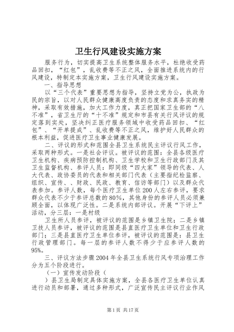 2024年卫生行风建设实施方案_第1页