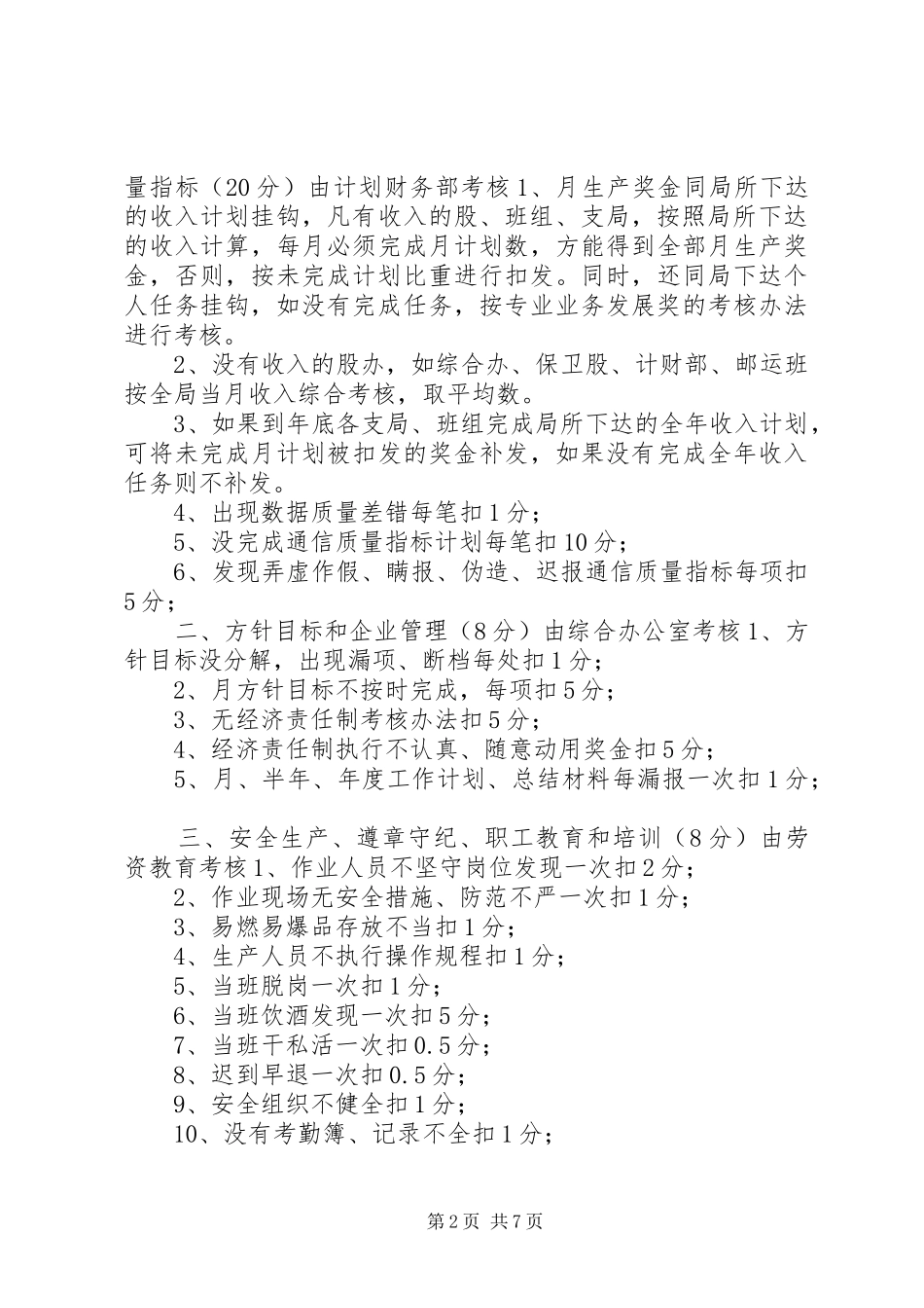 2024年邮政局经济责任考核办法范文_第2页