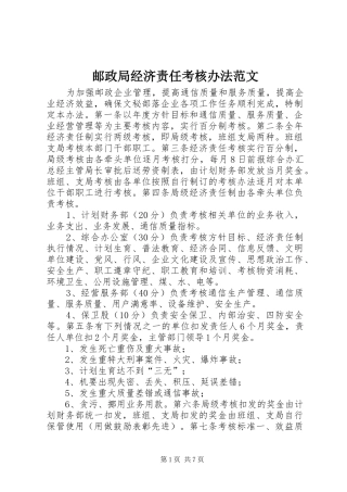 2024年邮政局经济责任考核办法范文