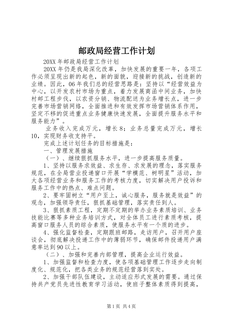 2024年邮政局经营工作计划_第1页