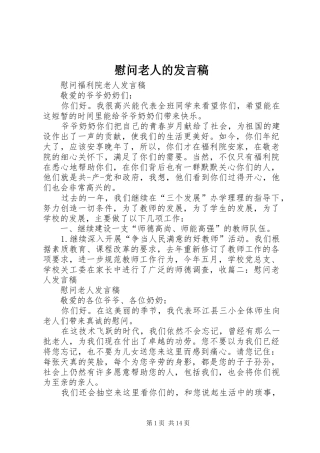 2024年慰问老人的讲话稿