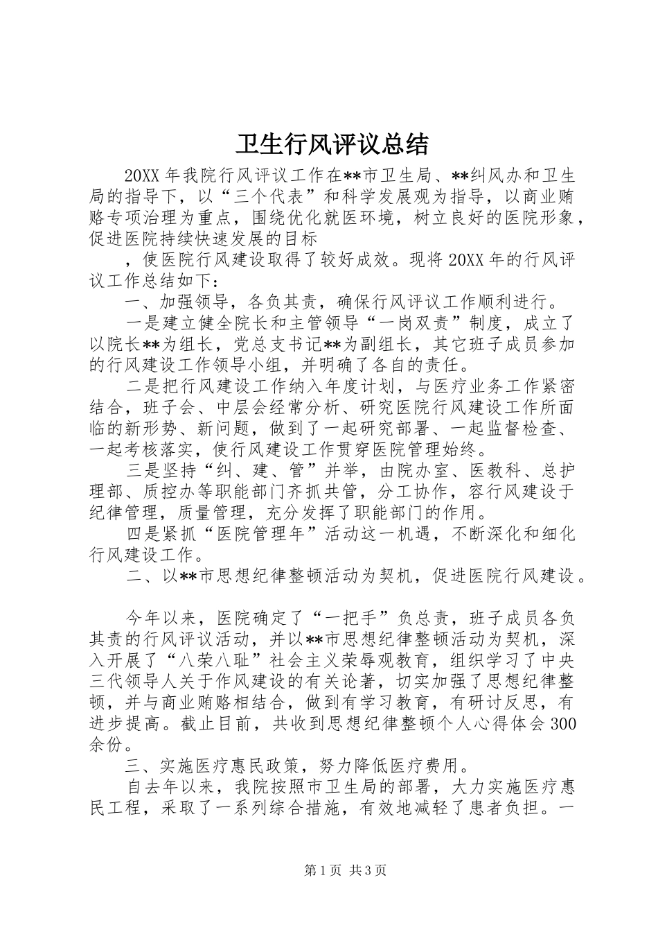 2024年卫生行风评议总结_第1页