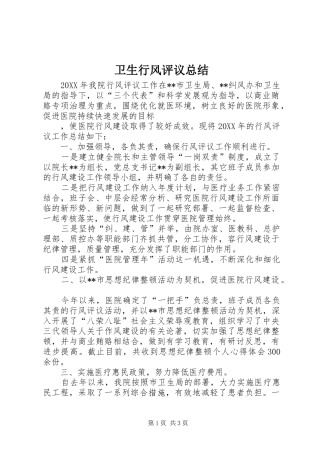 2024年卫生行风评议总结