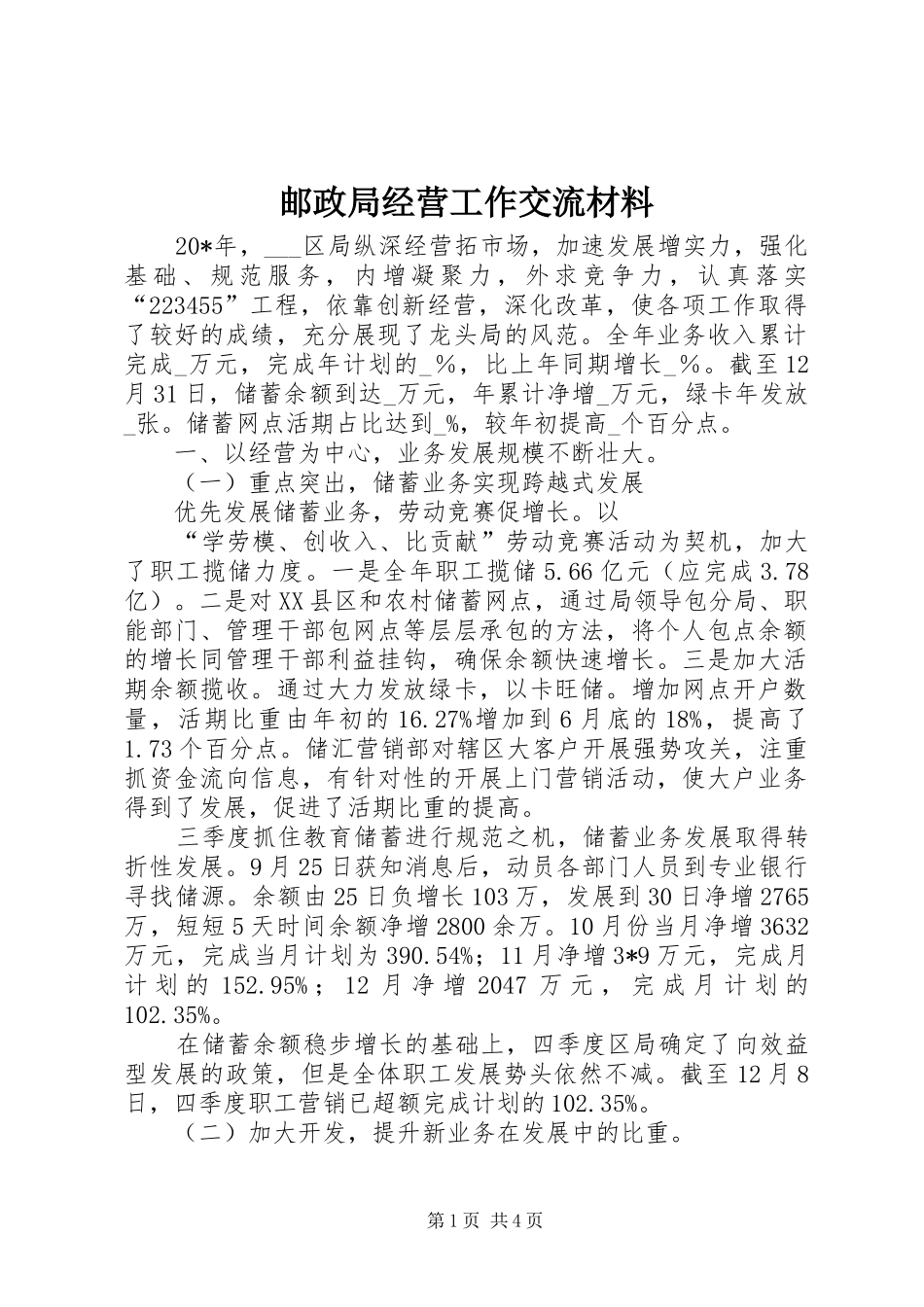 2024年邮政局经营工作交流材料_第1页