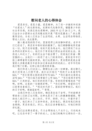 2024年慰问老人的心得体会