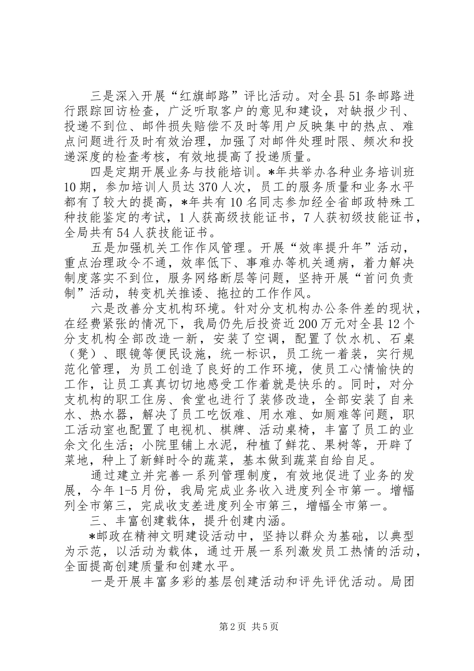 2024年邮政局精神文明创建工作汇报材料_第2页