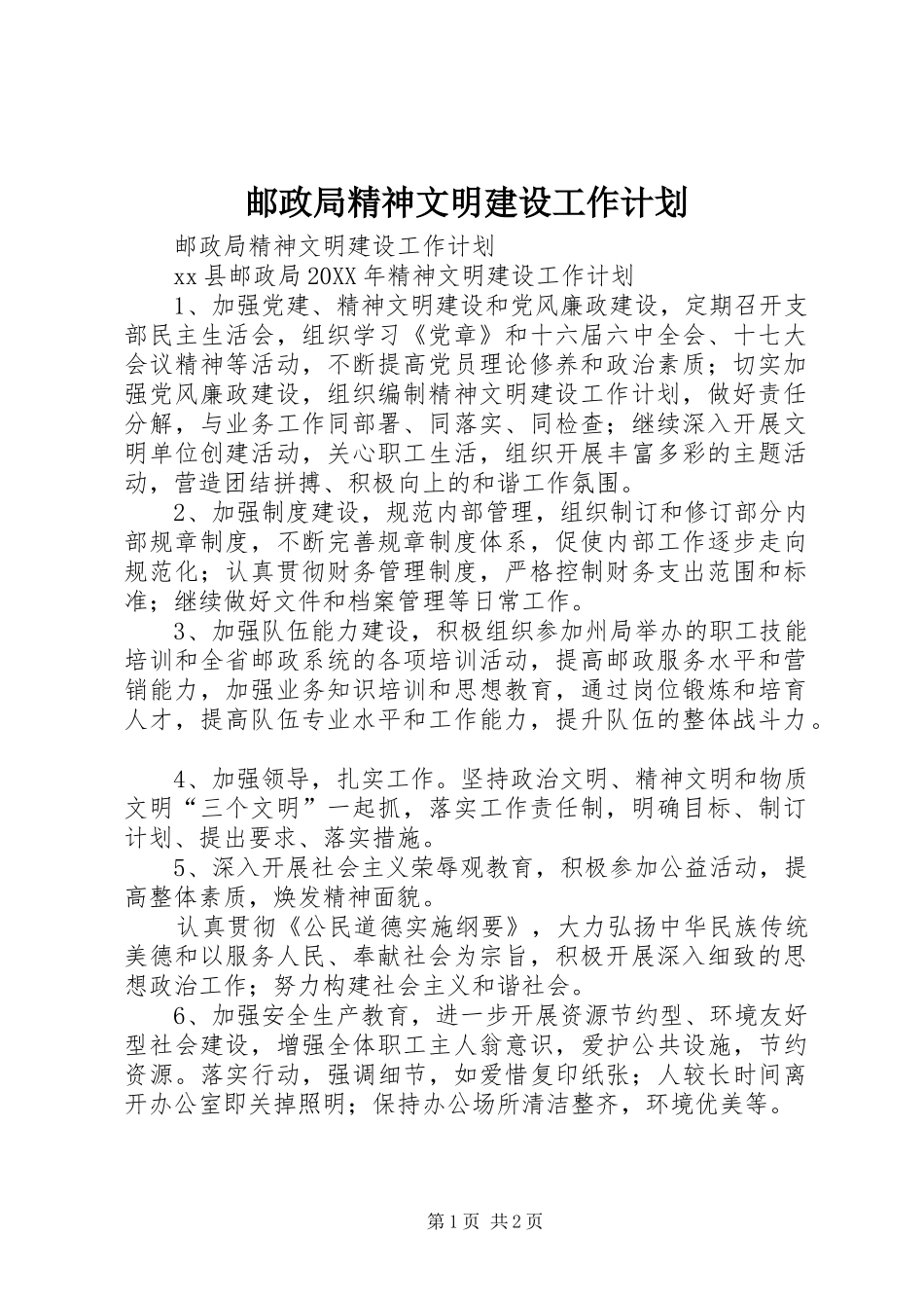 2024年邮政局精神文明建设工作计划_第1页