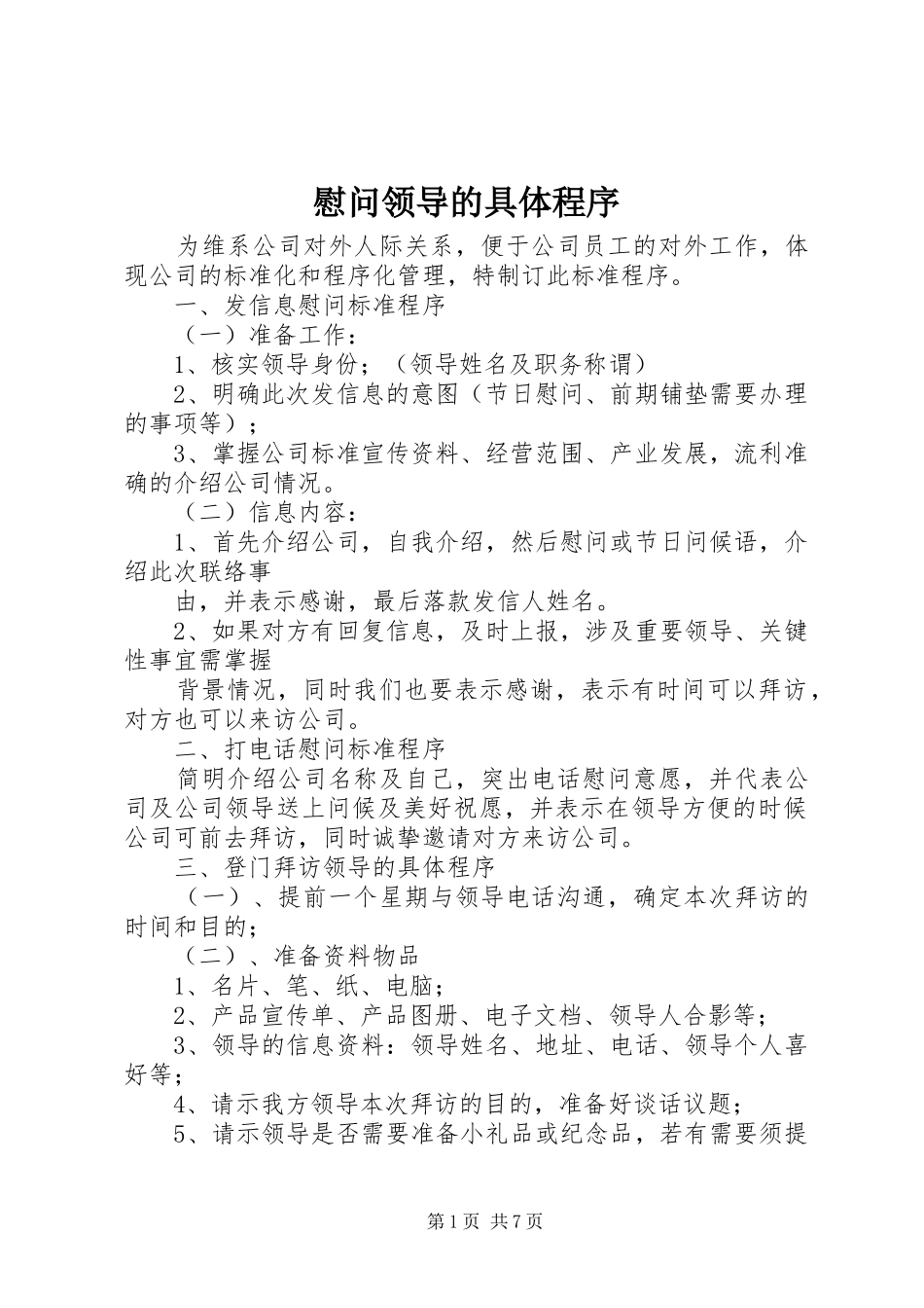 2024年慰问领导的具体程序_第1页