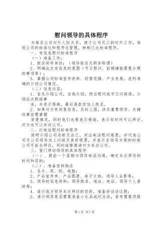 2024年慰问领导的具体程序