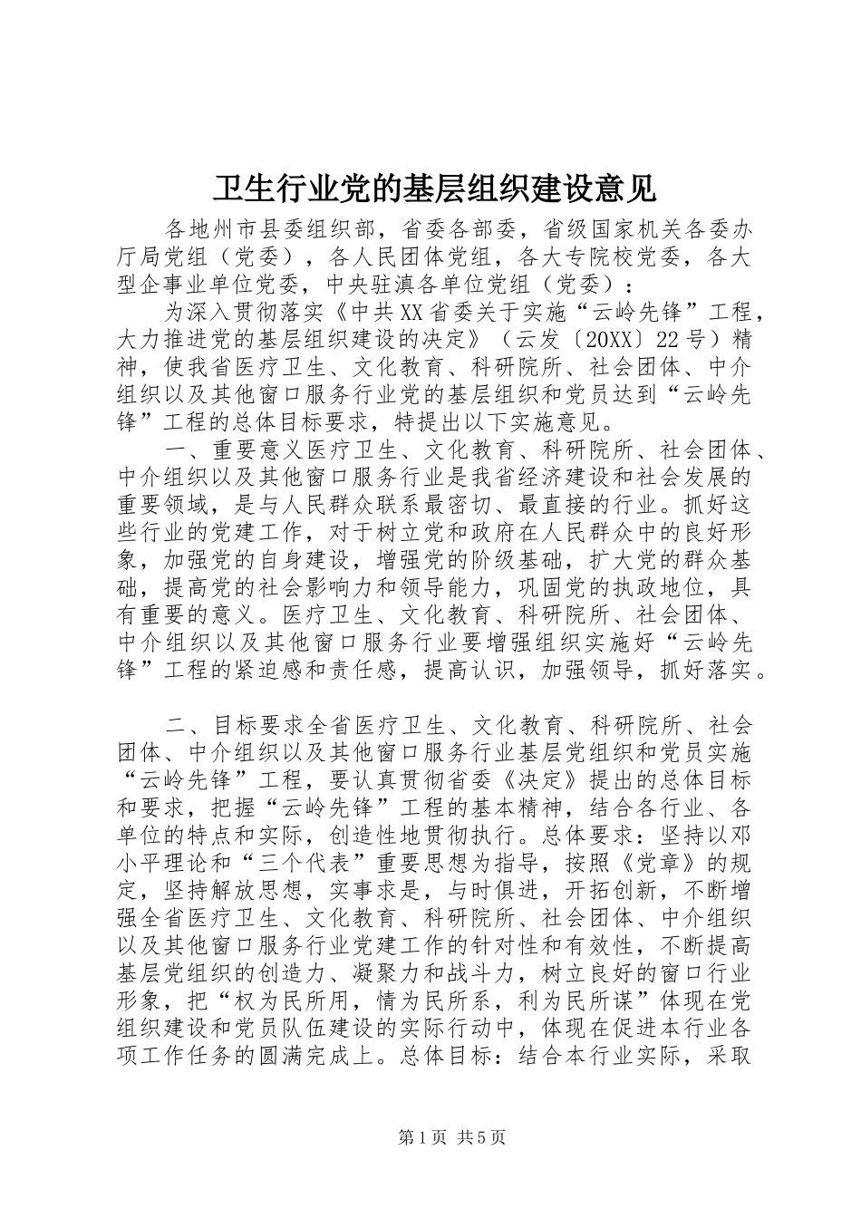 2024年卫生行业党的基层组织建设意见_第1页