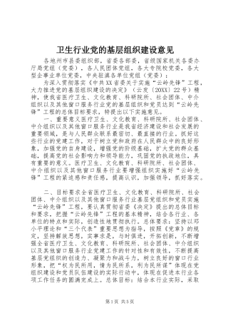 2024年卫生行业党的基层组织建设意见