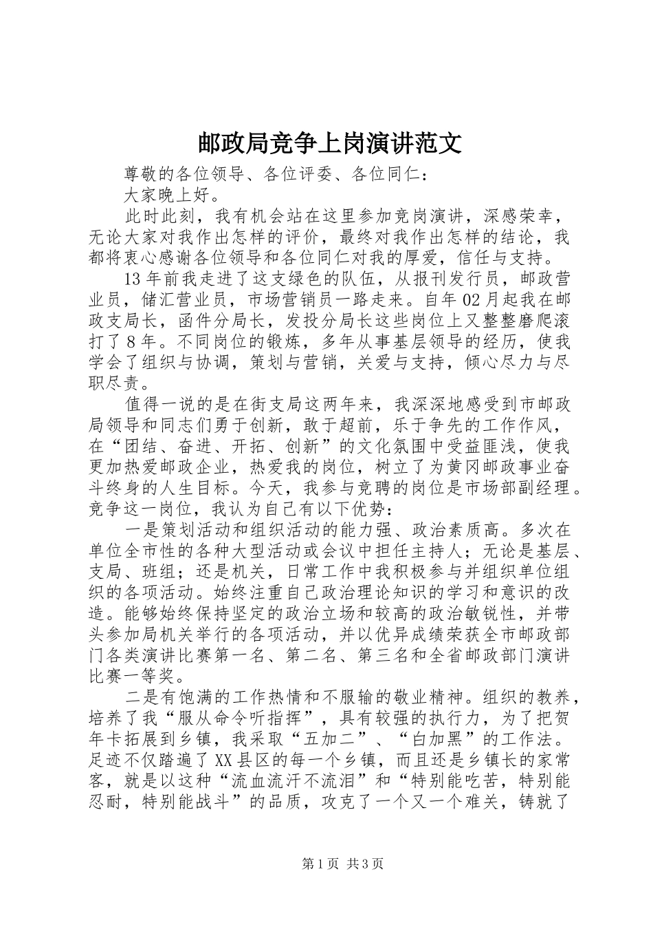 2024年邮政局竞争上岗演讲范文_第1页