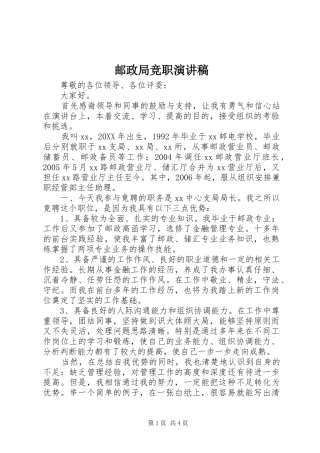 2024年邮政局竞职演讲稿