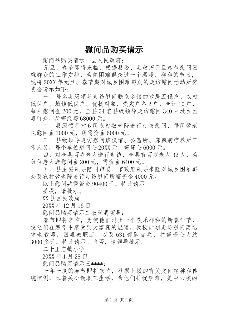 2024年慰问品购买请示_第1页