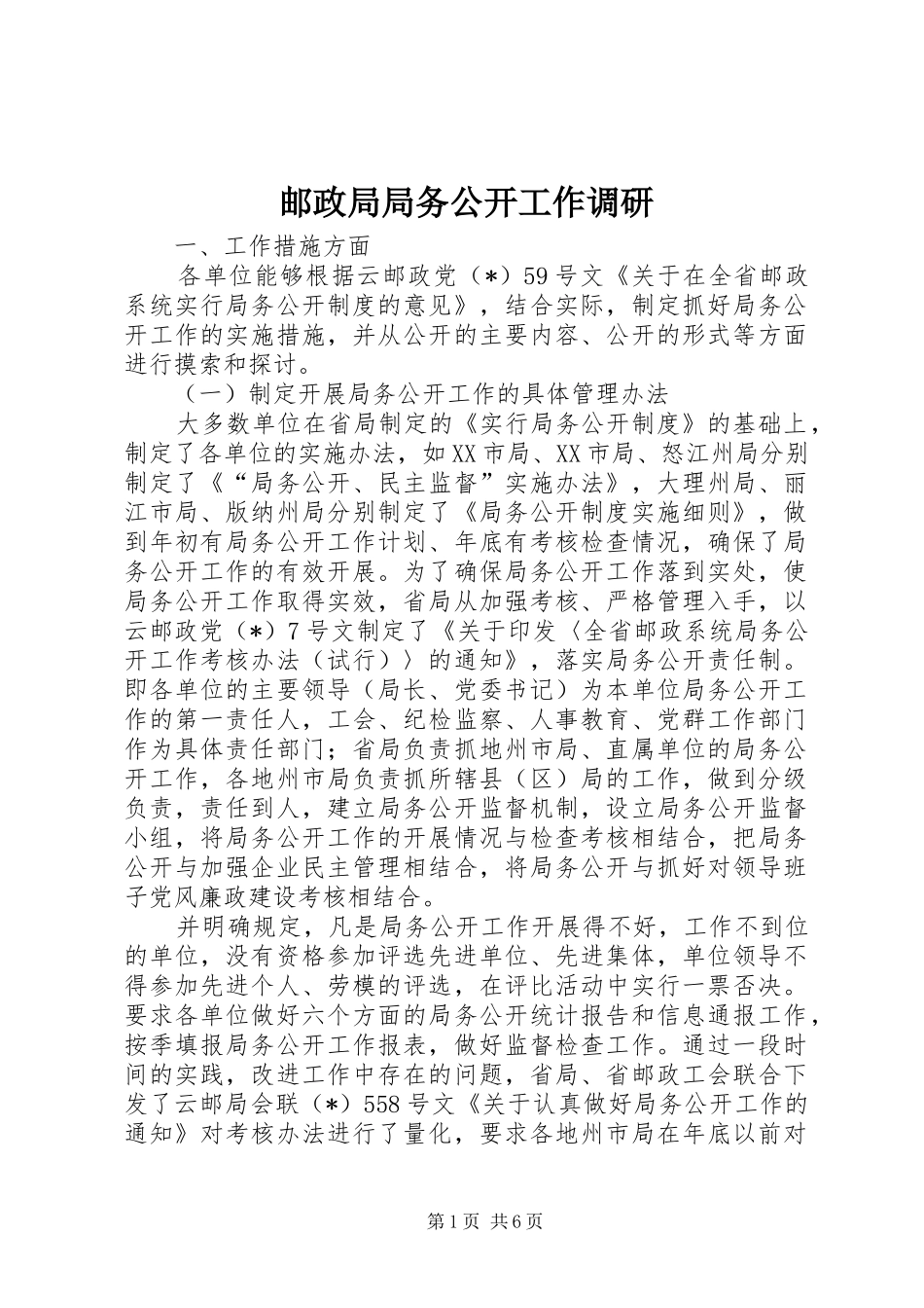 2024年邮政局局务公开工作调研_第1页