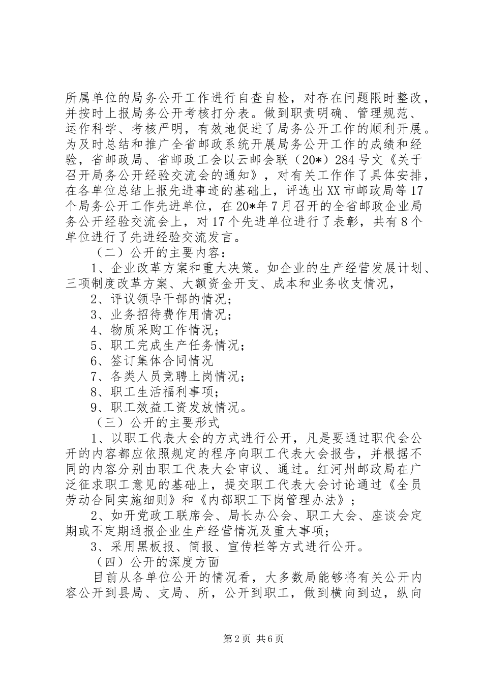 2024年邮政局局务公开工作调研_第2页