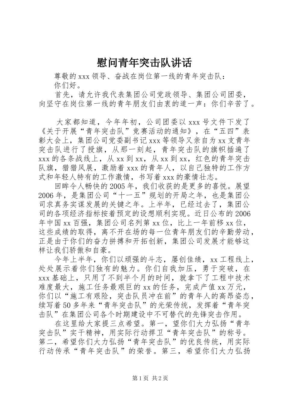 2024年慰问青年突击队致辞_第1页