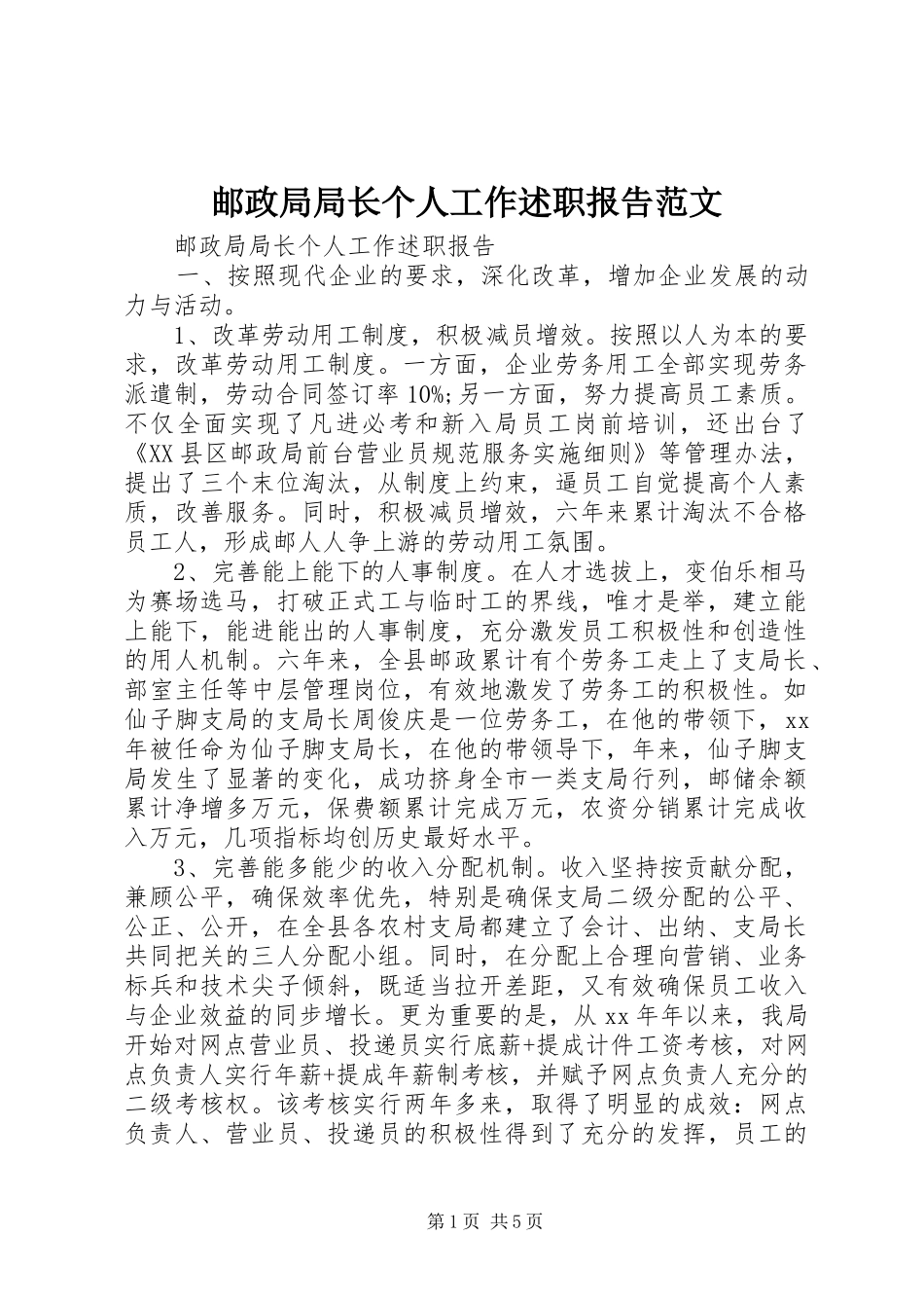 2024年邮政局局长个人工作述职报告范文_第1页