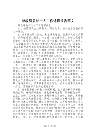 2024年邮政局局长个人工作述职报告范文
