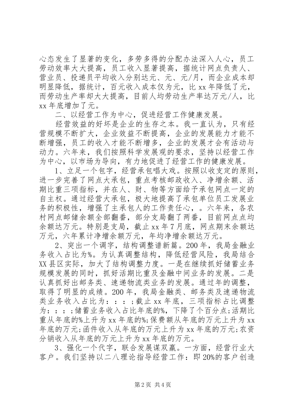 2024年邮政局局长个人年终述职报告范文_第2页