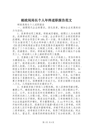 2024年邮政局局长个人年终述职报告范文