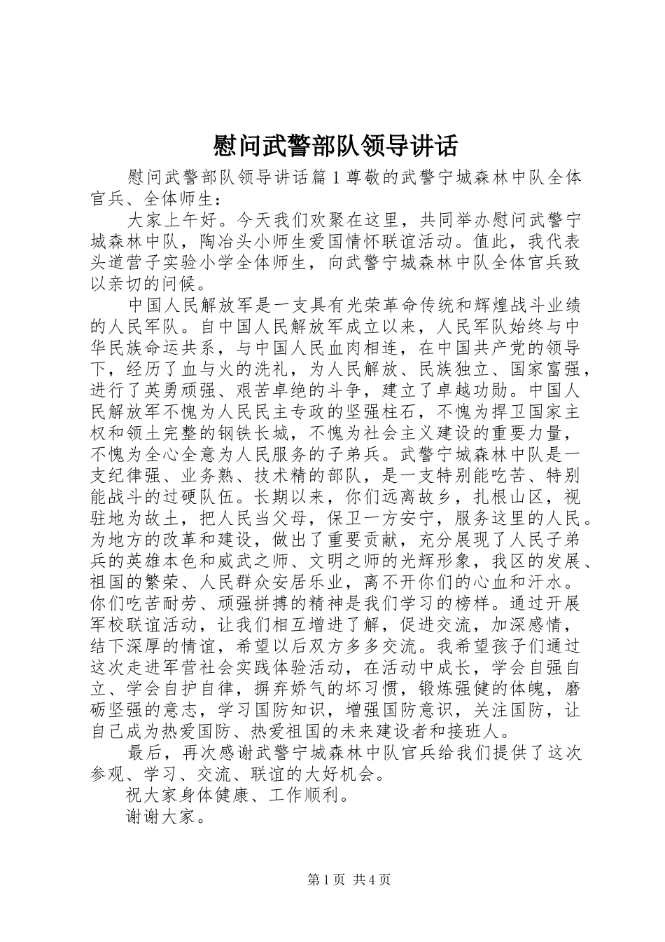 2024年慰问武警部队领导致辞_第1页