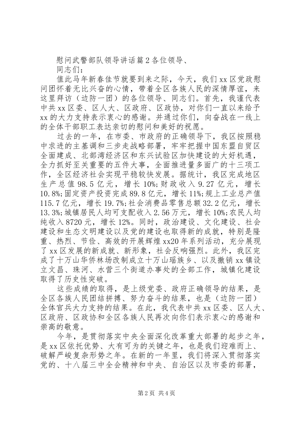 2024年慰问武警部队领导致辞_第2页