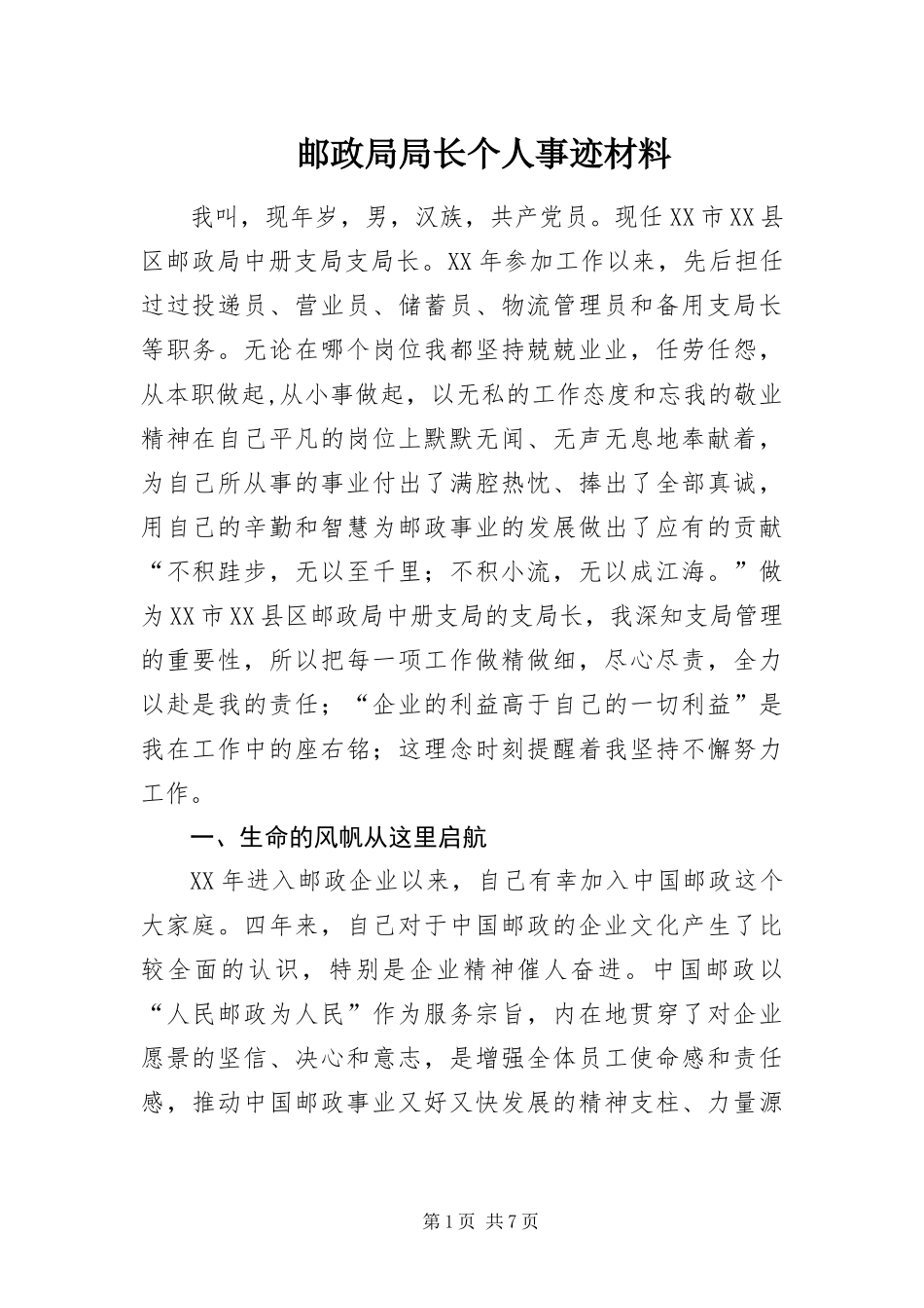 2024年邮政局局长个人事迹材料_第1页