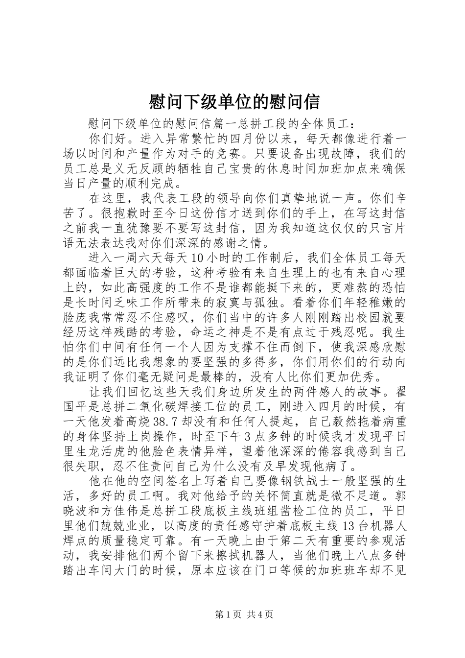 2024年慰问下级单位的慰问信_第1页