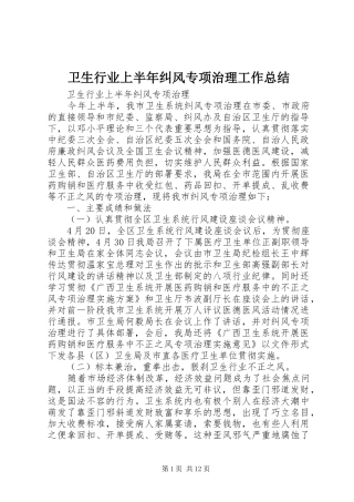 2024年卫生行业上半年纠风专项治理工作总结