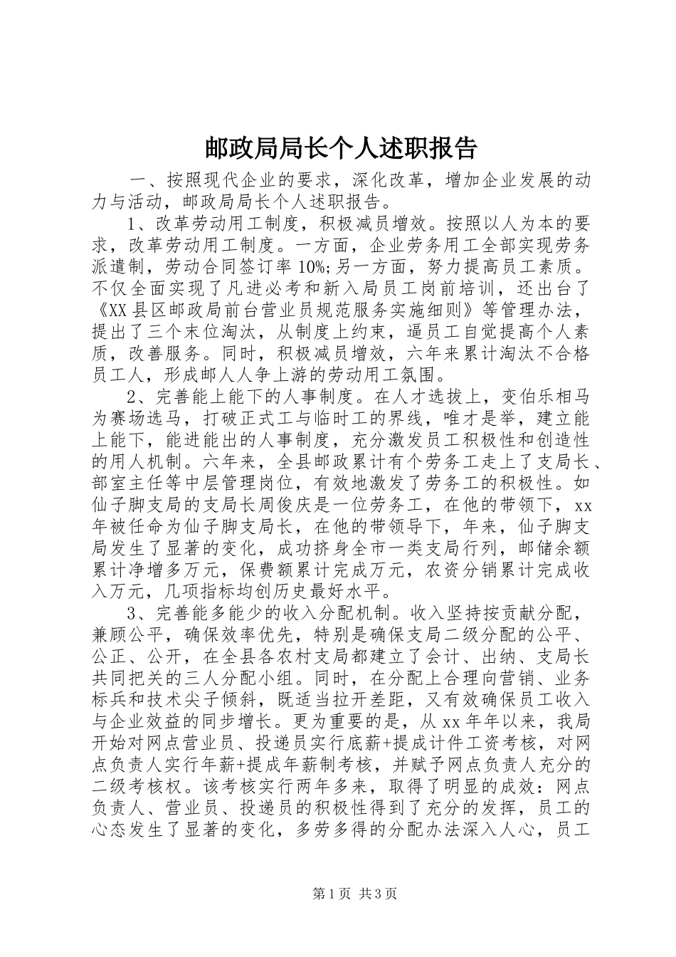 2024年邮政局局长个人述职报告_第1页