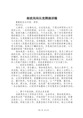 2024年邮政局局长竞聘演讲稿