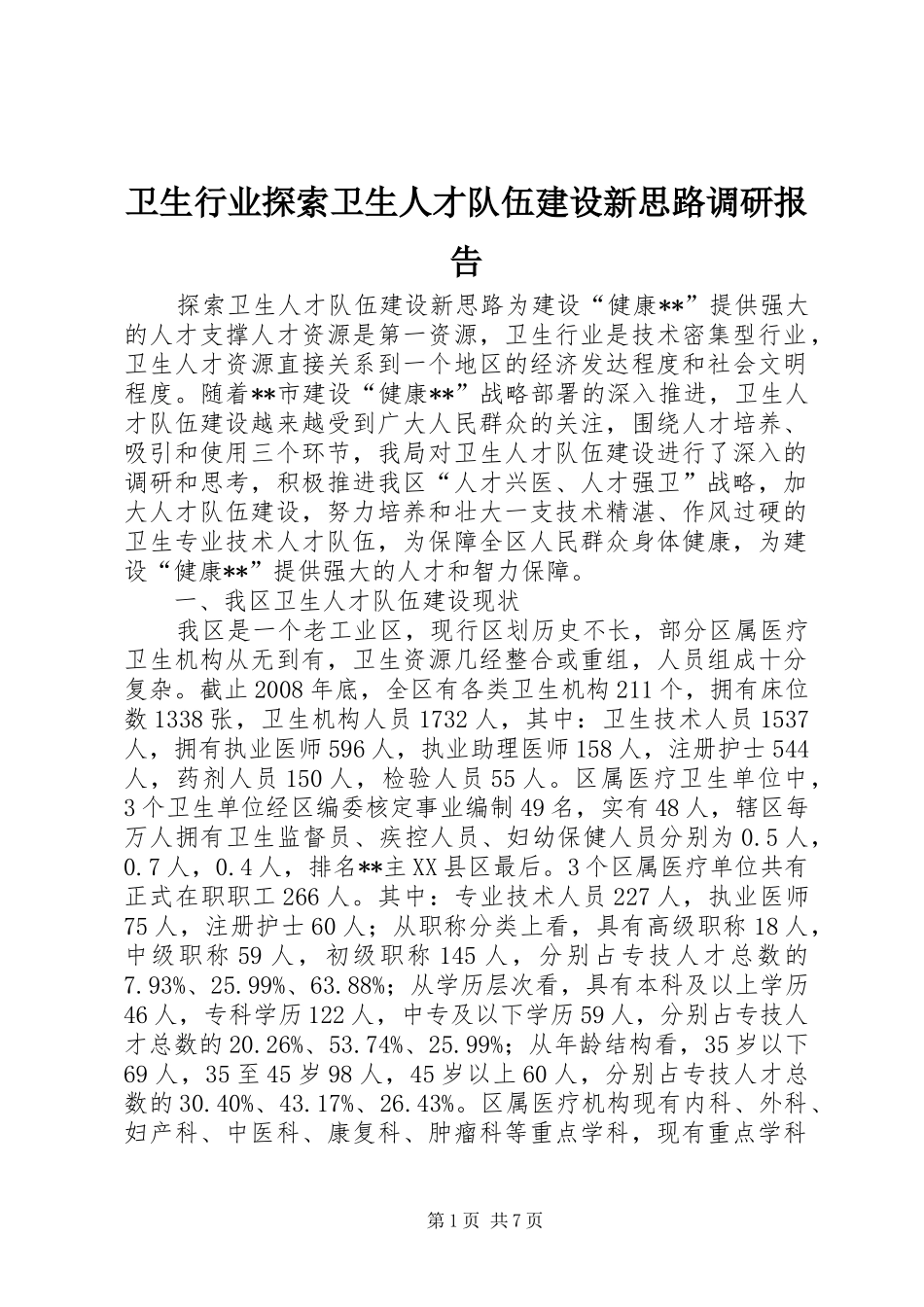 2024年卫生行业探索卫生人才队伍建设新思路调研报告_第1页