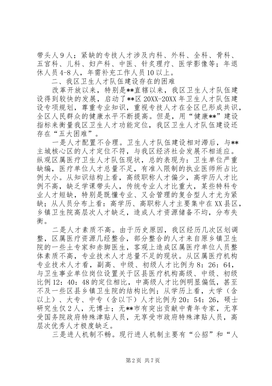 2024年卫生行业探索卫生人才队伍建设新思路调研报告_第2页