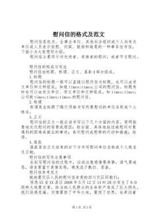 2024年慰问信的格式及范文