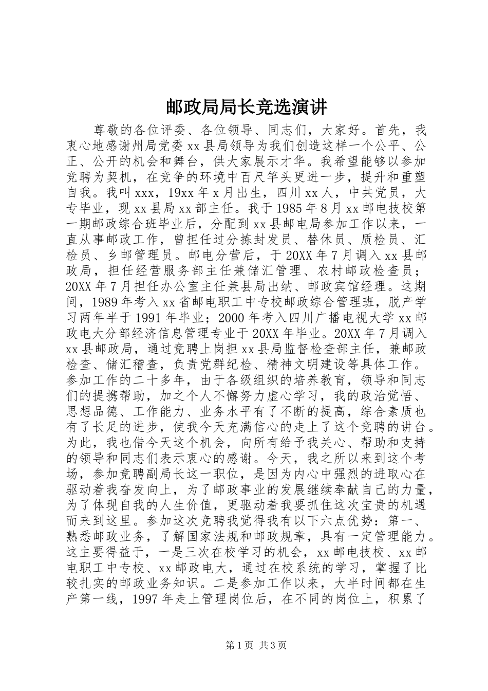 2024年邮政局局长竞选演讲_第1页