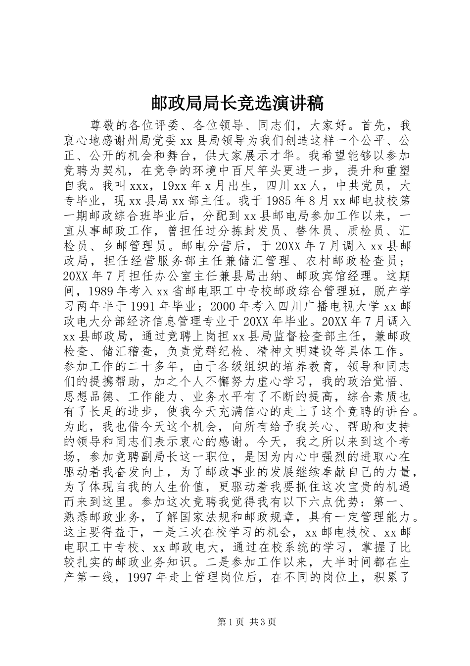 2024年邮政局局长竞选演讲稿_第1页