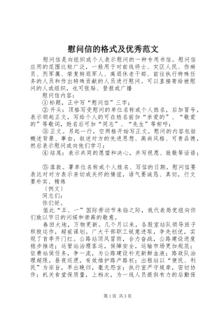 2024年慰问信的格式及优秀范文