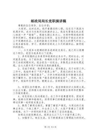 2024年邮政局局长竞职演讲稿