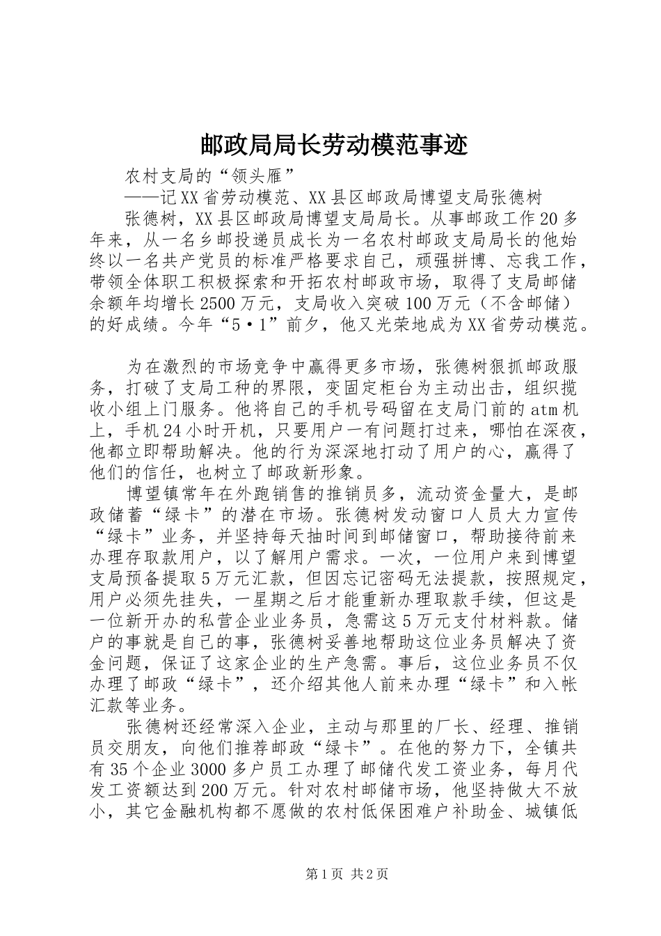 2024年邮政局局长劳动模范事迹_第1页