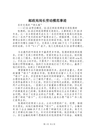 2024年邮政局局长劳动模范事迹