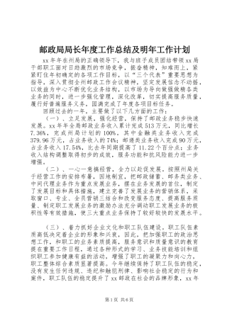 2024年邮政局局长年度工作总结及明年工作计划