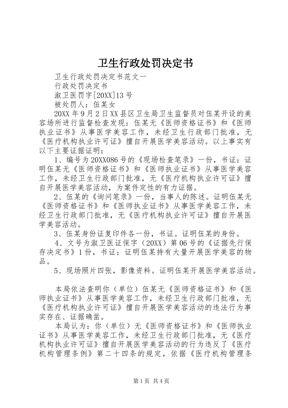 2024年卫生行政处罚决定书_第1页