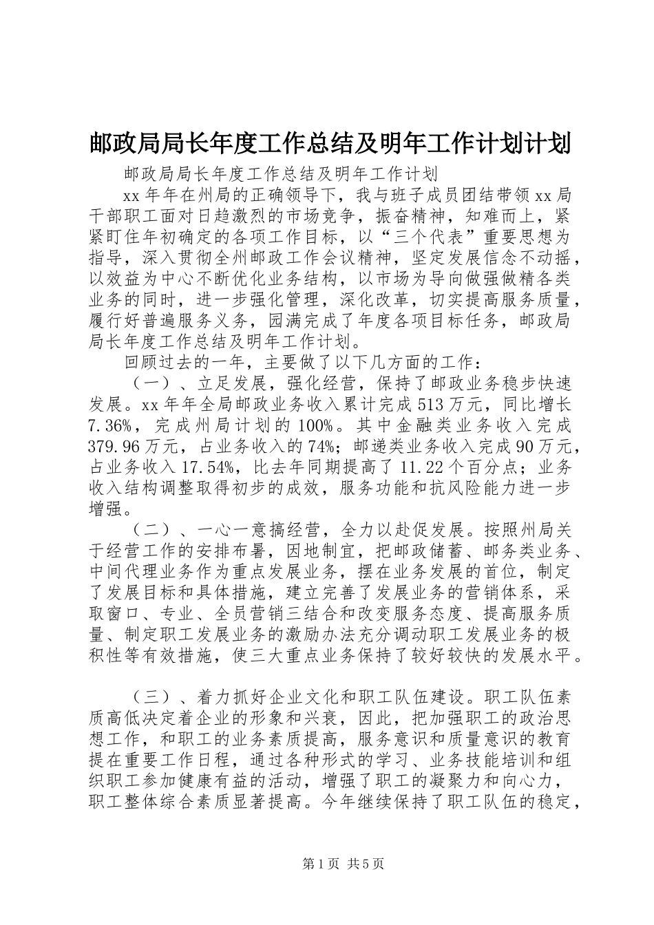 2024年邮政局局长年度工作总结及明年工作计划计划_第1页