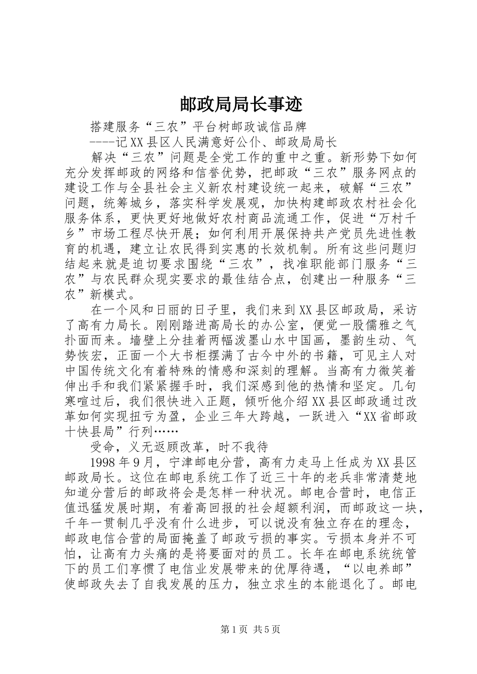 2024年邮政局局长事迹_第1页