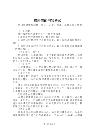 2024年慰问信的书写格式