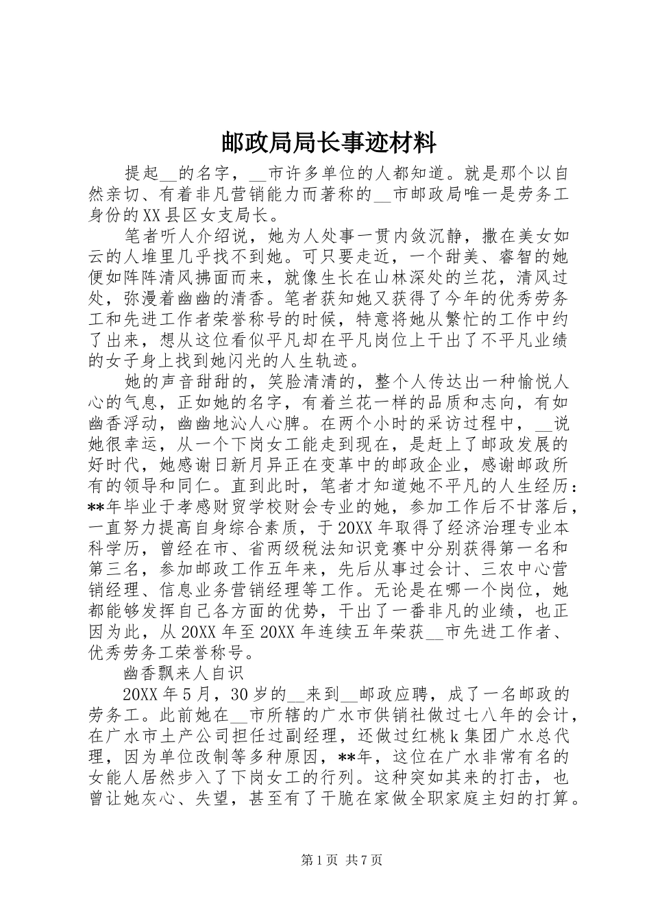 2024年邮政局局长事迹材料_第1页