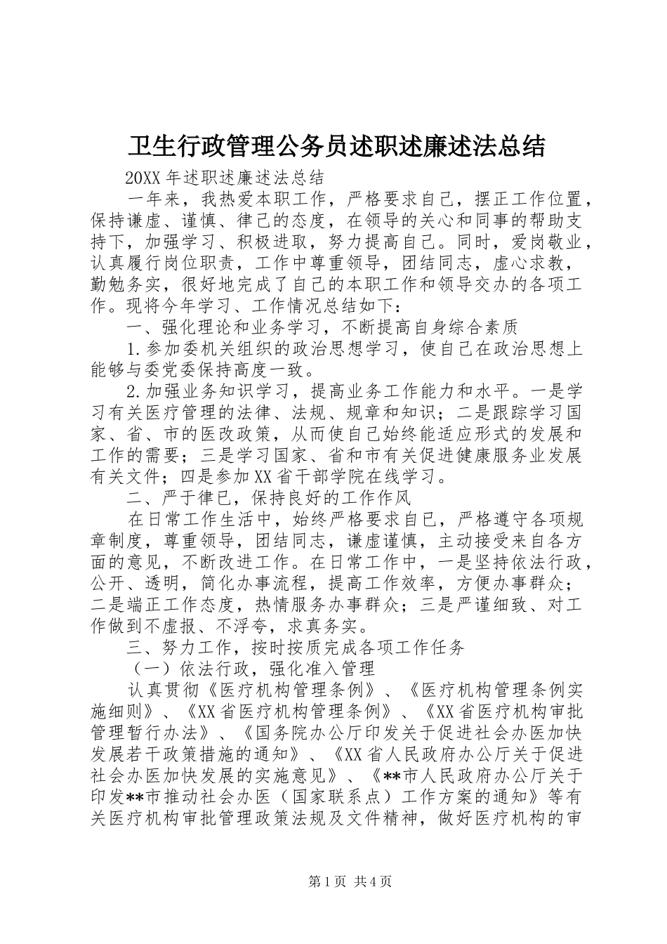 2024年卫生行政管理公务员述职述廉述法总结_第1页