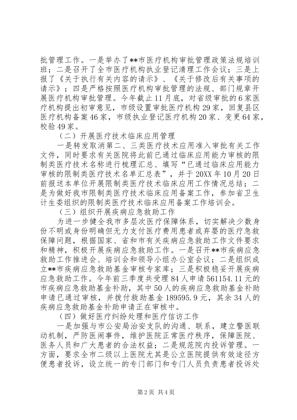 2024年卫生行政管理公务员述职述廉述法总结_第2页